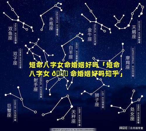 短命八字女命婚姻好吗「短命八字女 🐝 命婚姻好吗知乎」